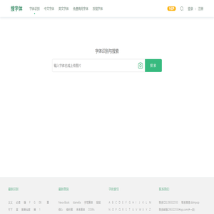 字体识别-在线扫一扫图片找字体-搜字体!