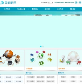 北京翻译公司-专业翻译公司-翻译公司报价-北京百航翻译有限公司