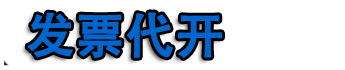 济南开票|济南代开票|济南代开餐饮票|加油票|住宿票|广告票|建材票|济南开普票